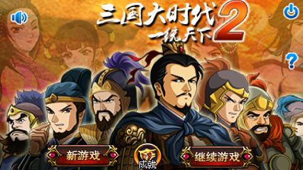 三國(guó)大時(shí)代2一統(tǒng)天下內(nèi)購(gòu)修改版 v2.8 安卓無(wú)限金幣版 0