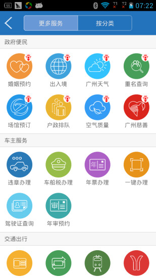 廣州通 v4.0 安卓版 2