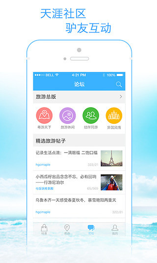 天涯客 v1.8.0 安卓版 3