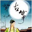 模擬古箏