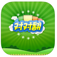 對對翻iphone版