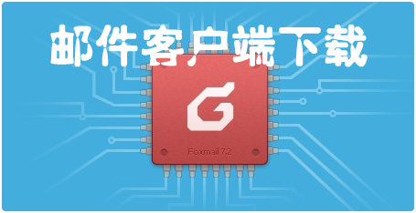 郵件客戶端
