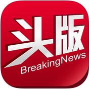 頭版新聞iphone版
