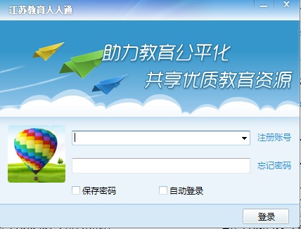 江蘇教育人人通電腦客戶端 v2.4.2.5 官方版 0