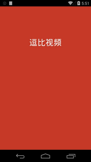 逗比 v1.0.0 安卓版_逗比視頻 0