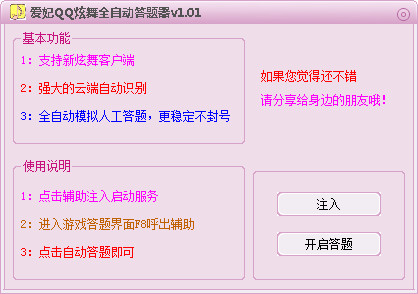 愛妃QQ炫舞全自動(dòng)答題器 v1.01 最新免費(fèi)版 0