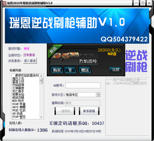 瑞恩逆戰(zhàn)刷槍輔助 v1.2 最新免費(fèi)版 0