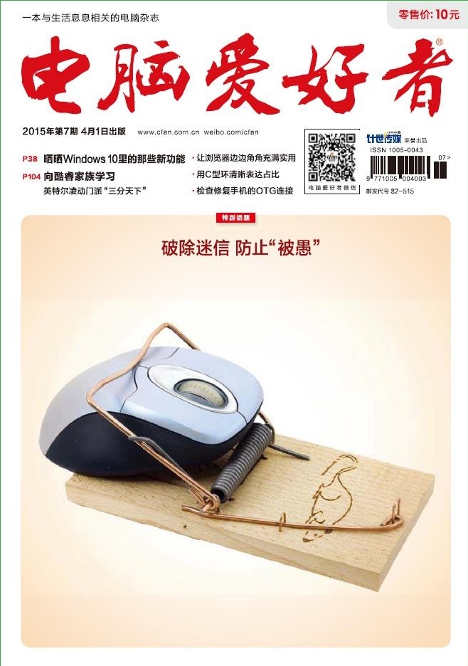 電腦愛好者2015年第7期pdf高清版 官方版 0