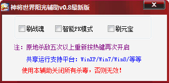 神將世界陽光輔助 v0.8 最新免費版 0