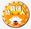 猜謎達人