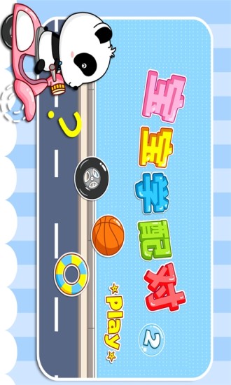 寶寶學(xué)配對(duì)2 v7.0 安卓版 3