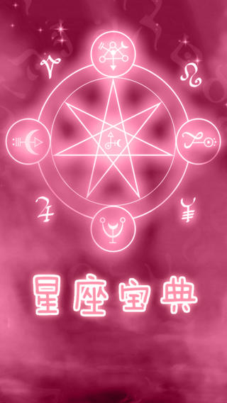 星座寶典iphone版 v14.04.10 蘋果版 3