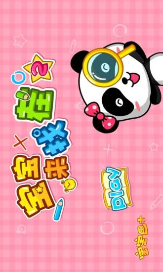 寶寶來(lái)找茬2 v4.24 安卓版 3