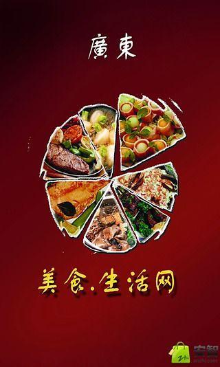 廣東美食生活網(wǎng) v1.18 安卓版 3
