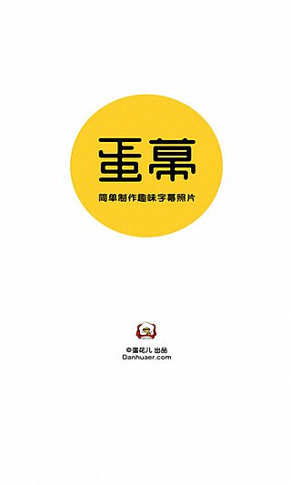 蛋幕app v5.0.9 安卓版 0