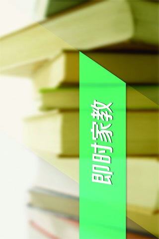 即時家教 v1.0 安卓版 0