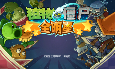 植物大戰(zhàn)僵尸全明星內(nèi)購(gòu)修改版 v2.0.81 安卓無(wú)限鉆石版 0
