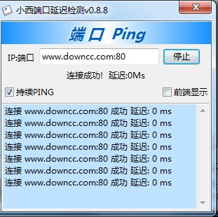 小西端口延遲檢測(防ping端口檢測) v0.8.8 綠色版 0