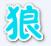 神將世界白狼輔助二代