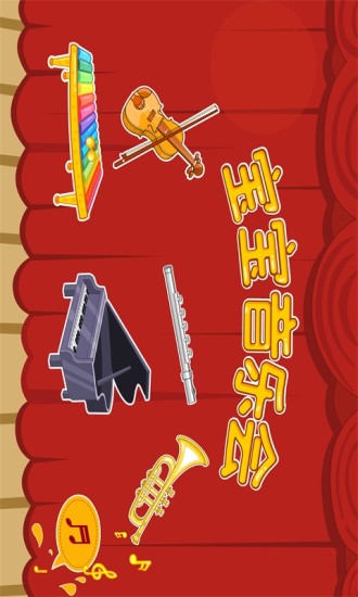 寶寶音樂會 v7.0 安卓版 1