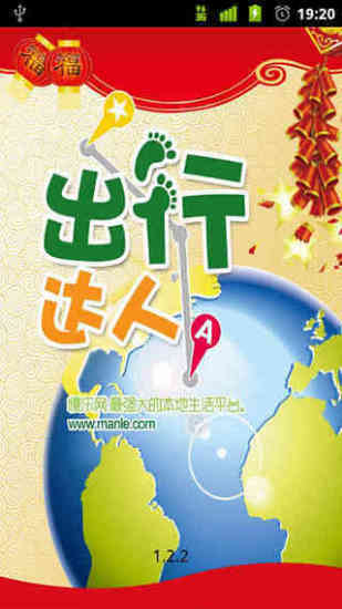 出行達(dá)人 v2.0.1 安卓版 1