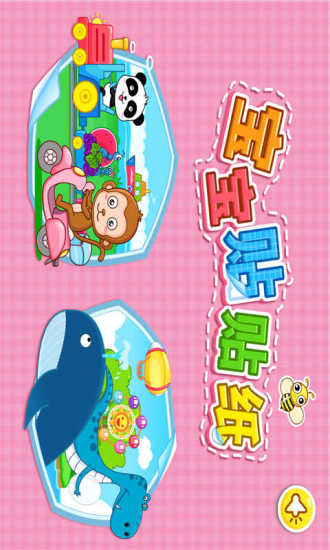 寶寶貼貼紙 v7.2 安卓版 0