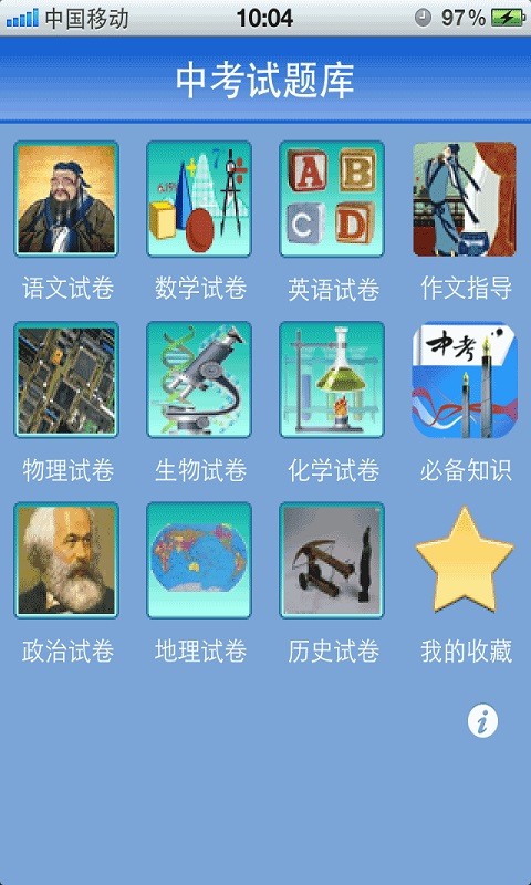 中考試題庫(kù)手機(jī)版 v2.0 安卓版 0