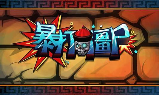 暴打僵尸 v1.0.1 安卓版 0
