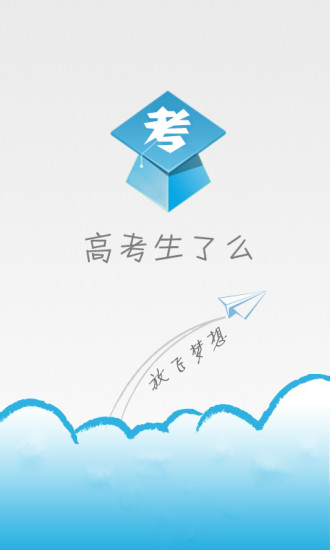 高考生了么(高考復(fù)習(xí)神器) v4.01 安卓版 3