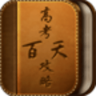 高考百天攻略
