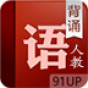 語文背誦(高中人教版)