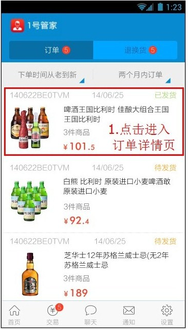 1號管家(1號店賣家客戶端) v1.9 安卓版_1號店商家客戶端 1