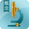 生物概念必殺(高中)