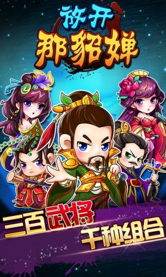 放開那貂嬋 v2.6.14 安卓版 0