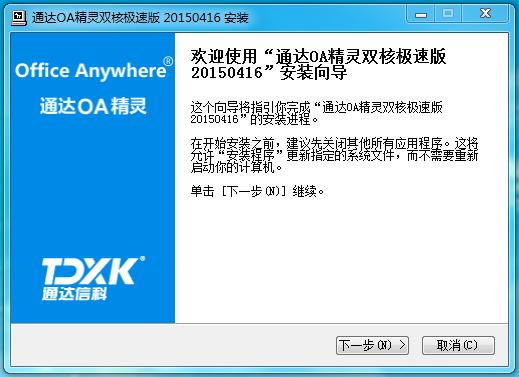 通達(dá)oa精靈雙核極速版 v2015.10.30 官方版_office anywhere 0