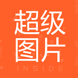 超級(jí)圖片