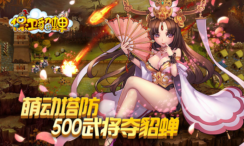 保衛(wèi)貂蟬 v5.90 安卓版 0