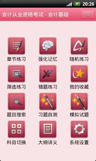 會(huì)計(jì)從業(yè)資格考試 v3.4.10 安卓版 3
