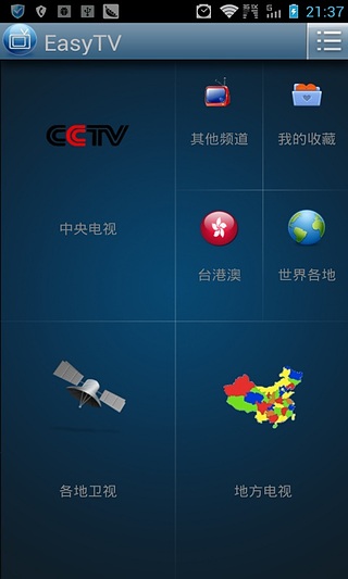 easytv v2.3.2 安卓版 1