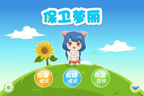 保衛(wèi)蘿莉 v1.0 安卓版 0