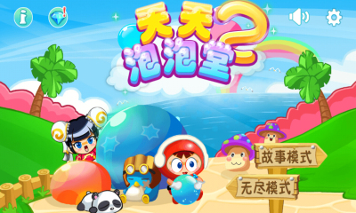 天天泡泡堂2內(nèi)購修改版 v1.0.0 無限寶石金幣安卓版 0