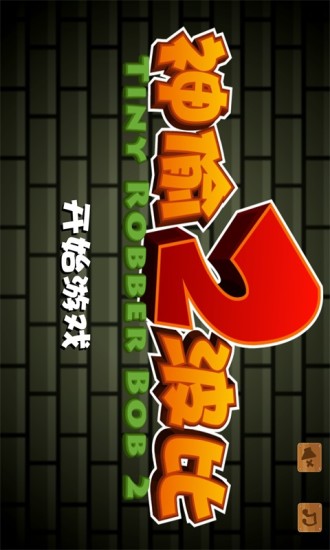 小小神偷波比20