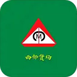 西郊貨場