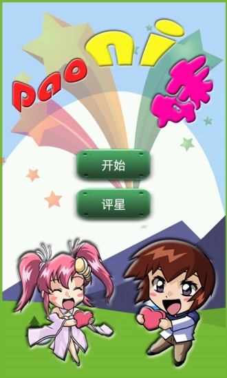 泡你妹 v1.90 安卓版 0