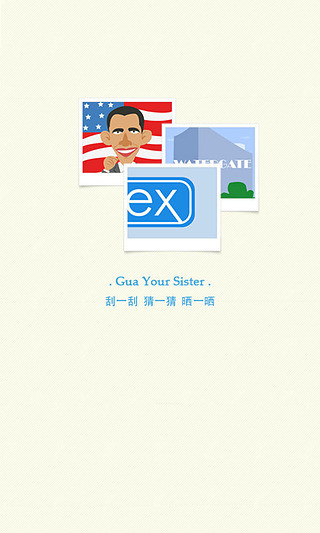 刮你妹 v1.0.4 安卓版 0