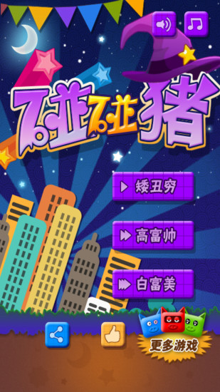 碰碰豬 v2.2 安卓版 0