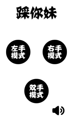 踩你妹 v2.0 安卓版 2.20 0