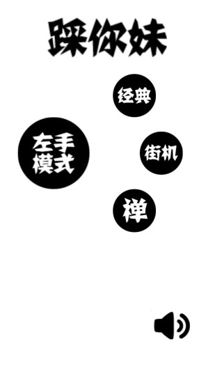 踩你妹 v2.0 安卓版 2.20 1
