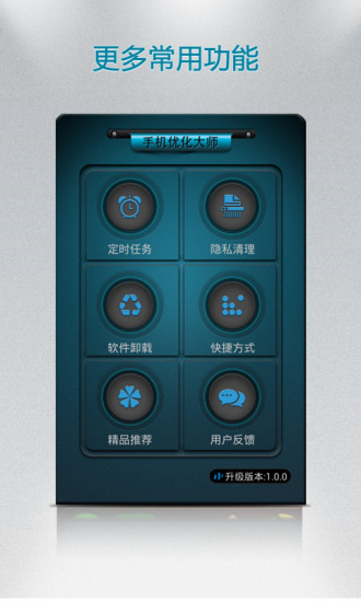 手機優(yōu)化大師手機版 v2.7 安卓最新版 1
