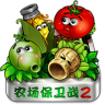 農(nóng)場(chǎng)保衛(wèi)戰(zhàn)2